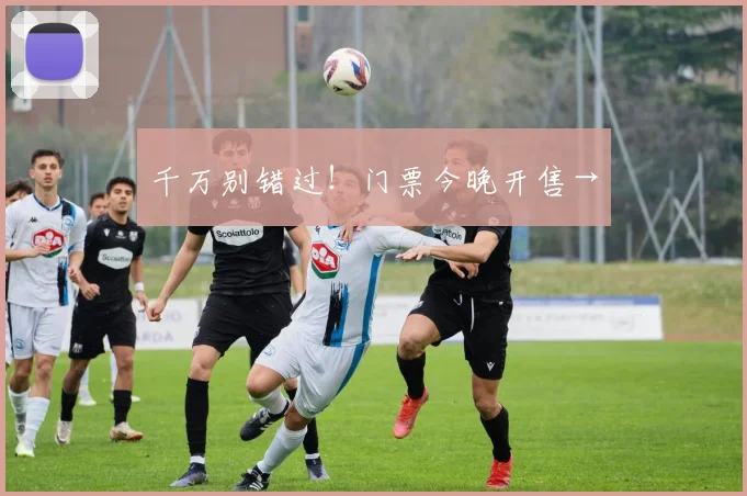 千万别错过！门票今晚开售→