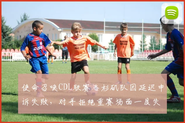 使命召唤CDL联赛洛杉矶队因延迟申诉失败,对手拒绝重赛场面一度失控