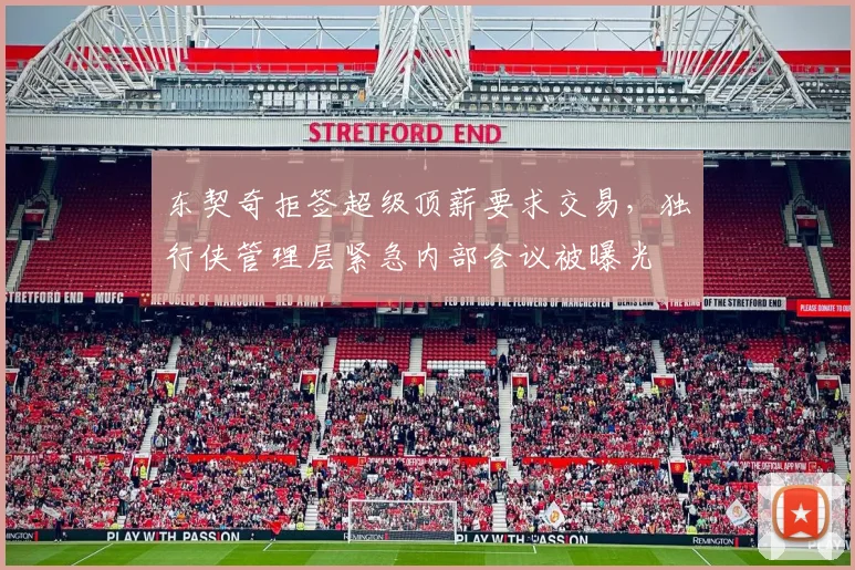 东契奇拒签超级顶薪要求交易,独行侠管理层紧急内部会议被曝光