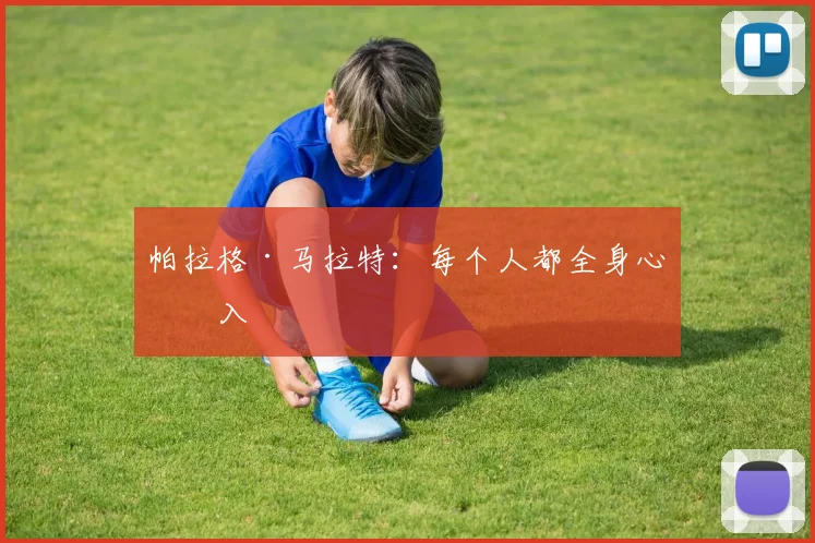 帕拉格·马拉特:每个人都全身心投入